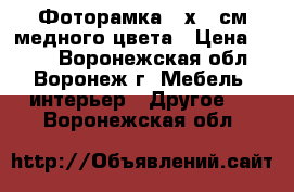 Фоторамка 21х30 см медного цвета › Цена ­ 186 - Воронежская обл., Воронеж г. Мебель, интерьер » Другое   . Воронежская обл.